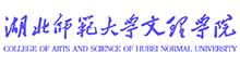 湖北师范大学文理学院