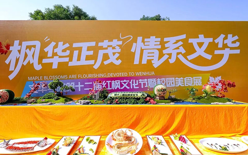 “文”“枫”而动，只为你来——文华学院第十二届红枫文化节盛大开幕